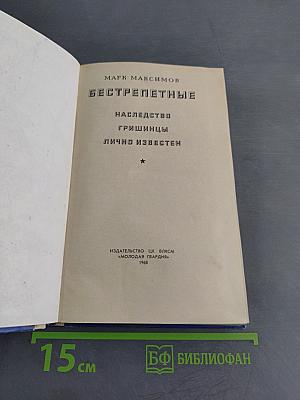 Бестрепетные