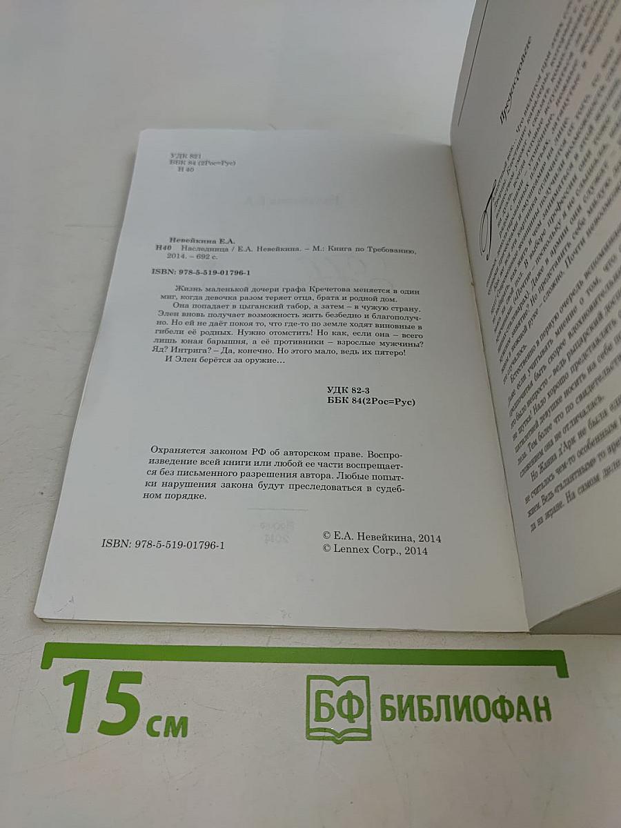 Наследница