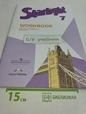 Starlight 7. Workbook. Английский язык. Рабочая тетрадь. 7 класс