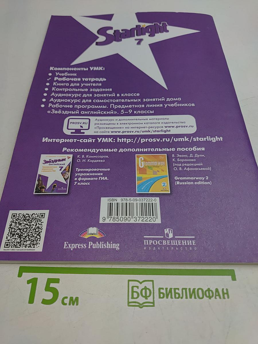 Starlight 7. Workbook. Английский язык. Рабочая тетрадь. 7 класс