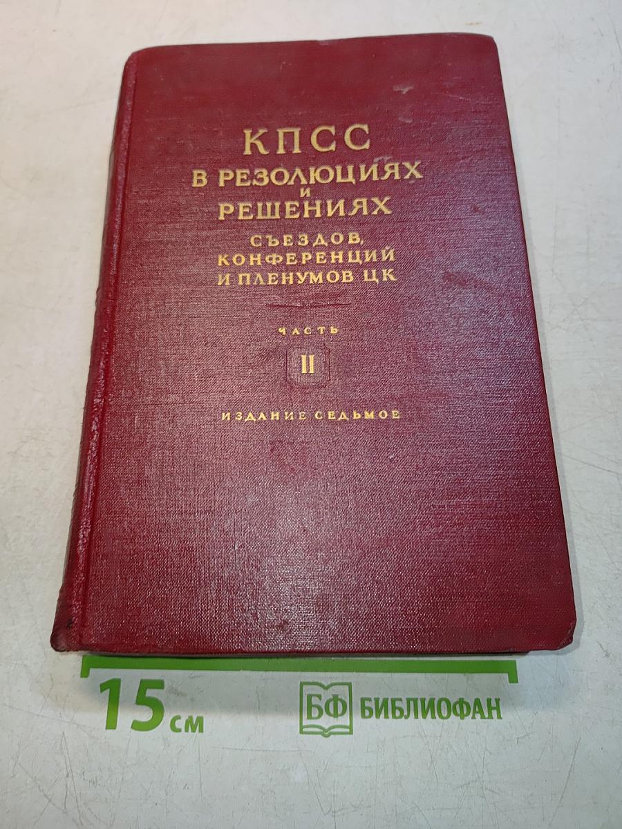КПСС в резолюциях и решениях съездов, конференций и пленумов ЦК. Часть II