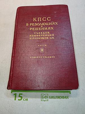КПСС в резолюциях и решениях съездов, конференций и пленумов ЦК. Часть II