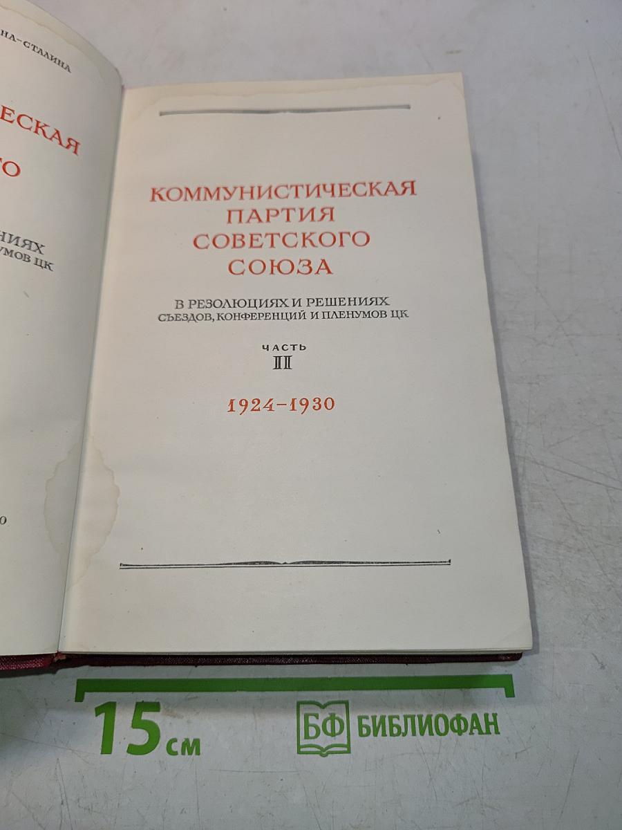 КПСС в резолюциях и решениях съездов, конференций и пленумов ЦК. Часть II