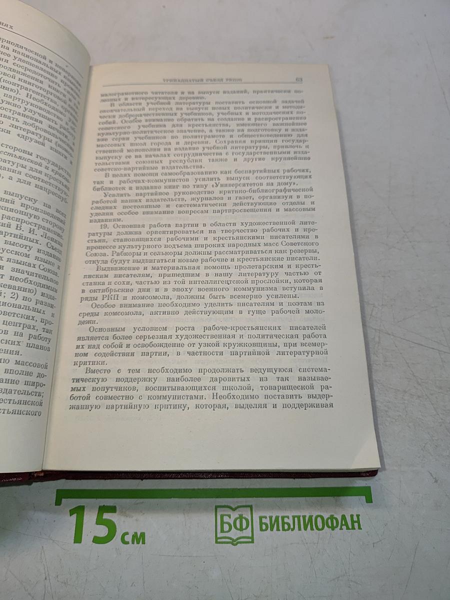 КПСС в резолюциях и решениях съездов, конференций и пленумов ЦК. Часть II