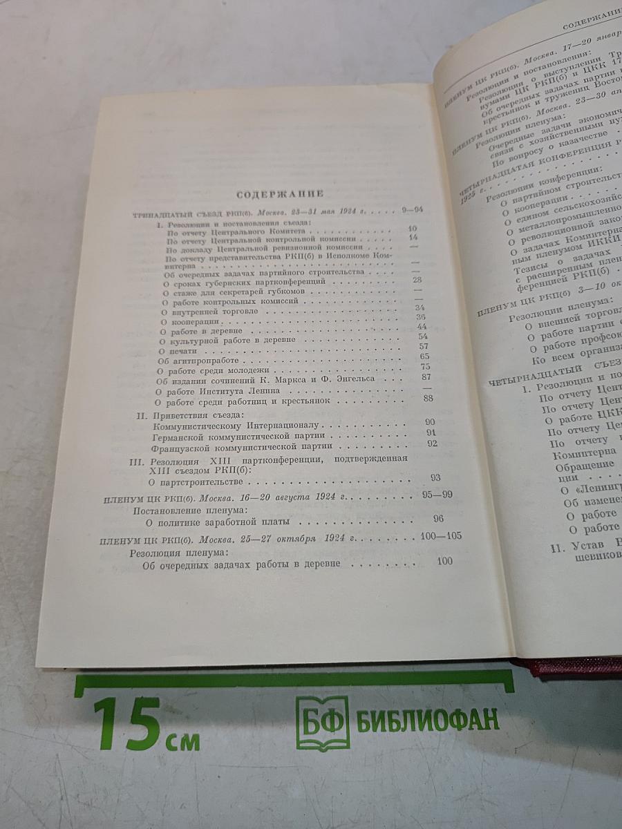 КПСС в резолюциях и решениях съездов, конференций и пленумов ЦК. Часть II
