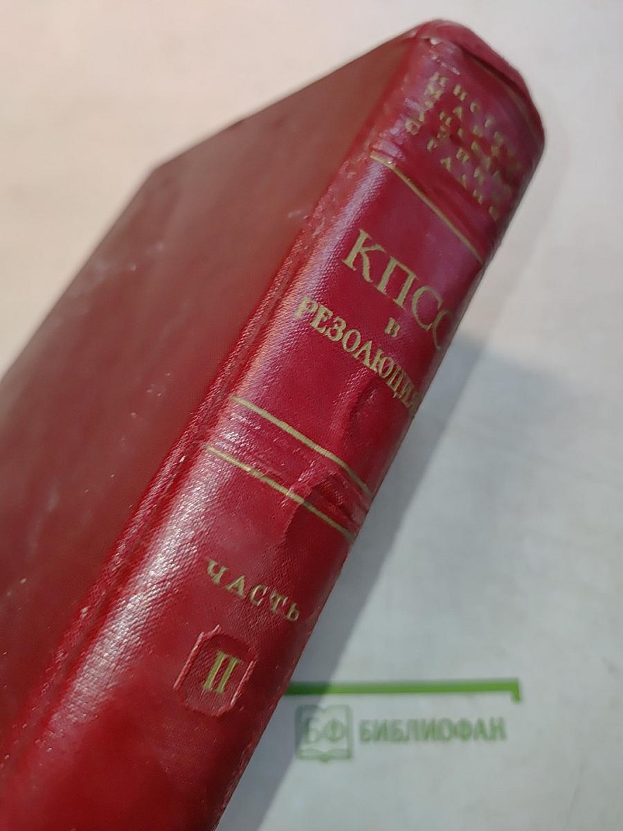 КПСС в резолюциях и решениях съездов, конференций и пленумов ЦК. Часть II