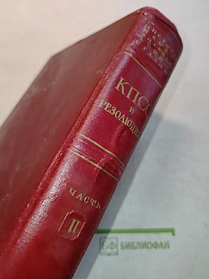 КПСС в резолюциях и решениях съездов, конференций и пленумов ЦК. Часть II