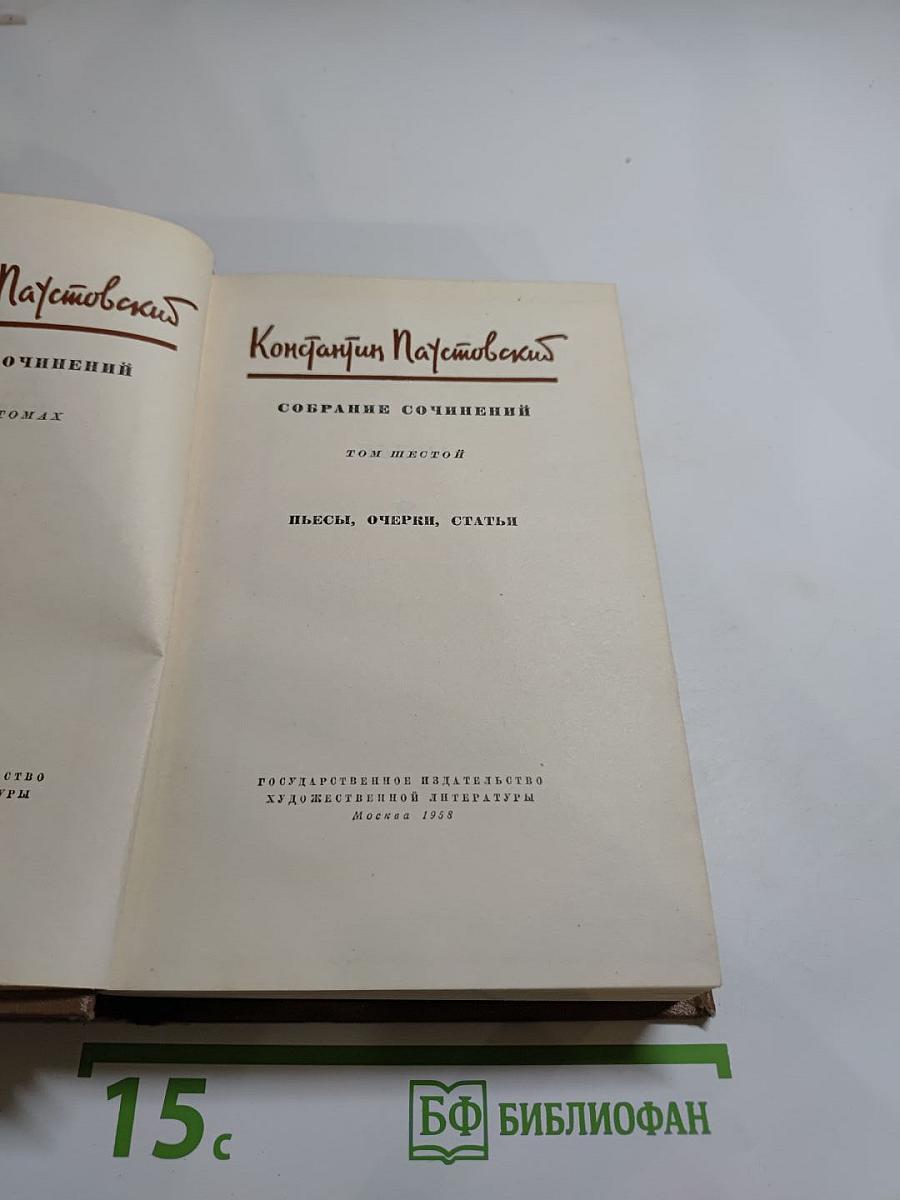 Собрание сочинений. Том 6: Пьесы, очерки, статьи