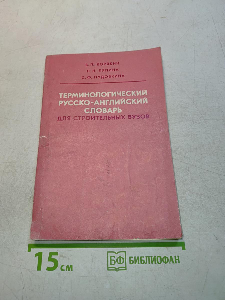 Терминологический русско-английский словарь для строительных вузов