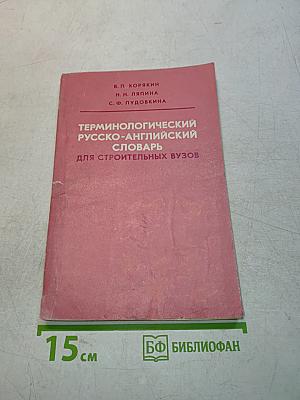 Терминологический русско-английский словарь для строительных вузов