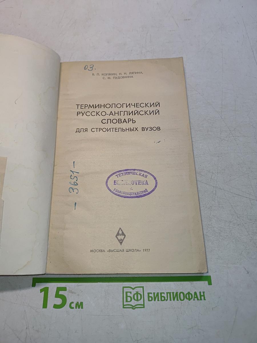 Терминологический русско-английский словарь для строительных вузов