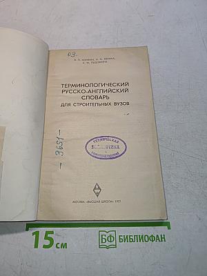 Терминологический русско-английский словарь для строительных вузов