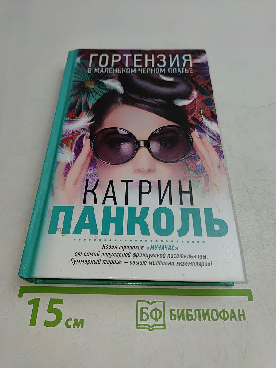 Гортензия в маленьком черном платье
