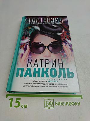 Гортензия в маленьком черном платье