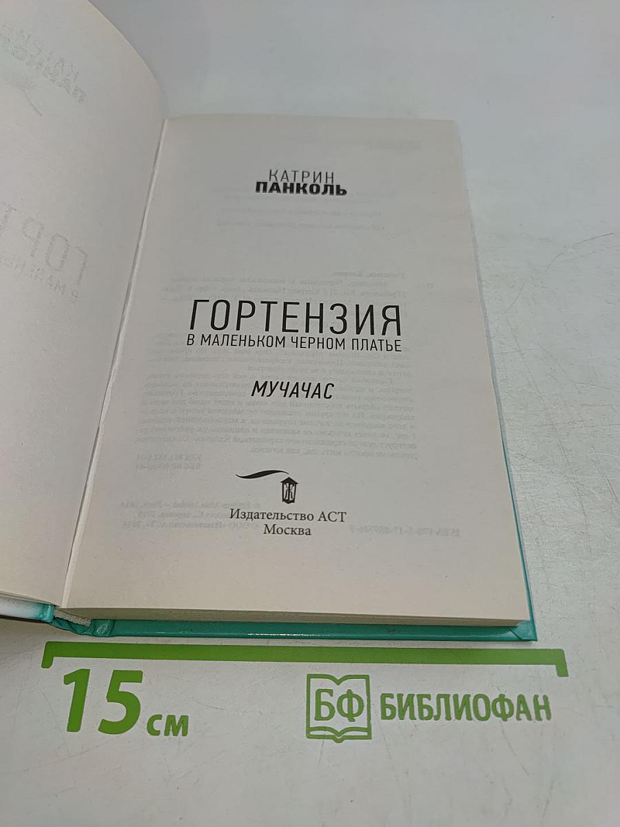 Гортензия в маленьком черном платье