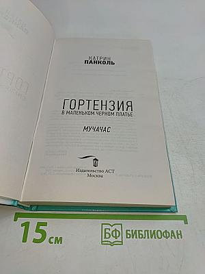 Гортензия в маленьком черном платье