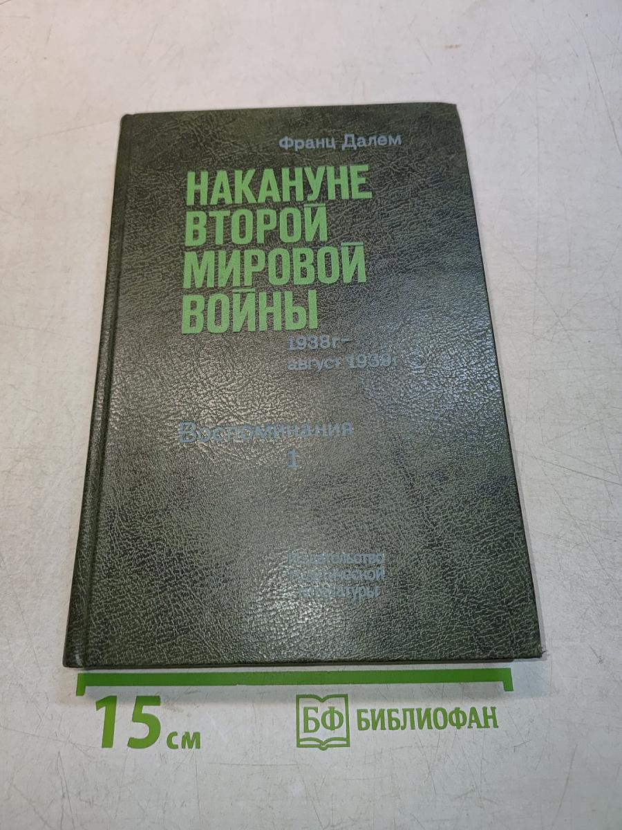 Накануне Второй мировой войны. Воспоминания. Том 1