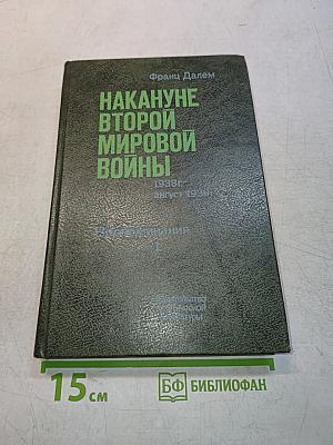 Накануне Второй мировой войны. Воспоминания. Том 1