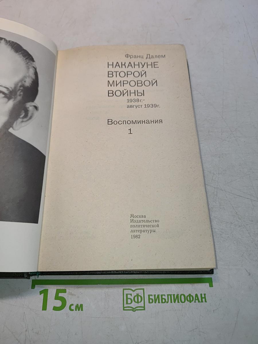 Накануне Второй мировой войны. Воспоминания. Том 1