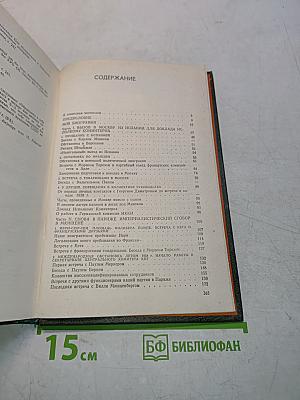 Накануне Второй мировой войны. Воспоминания. Том 1