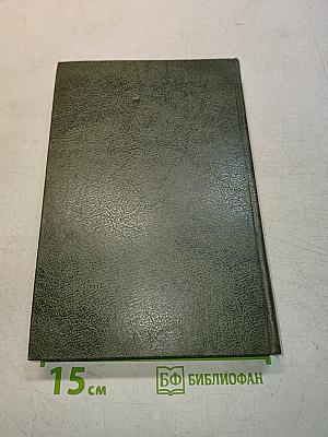 Накануне Второй мировой войны. Воспоминания. Том 1