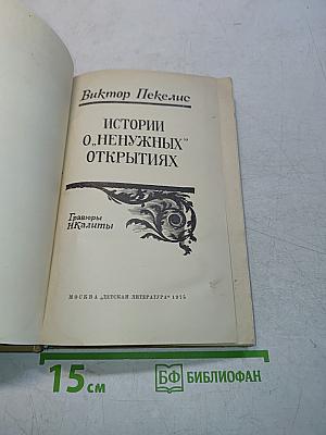 Истории о «ненужных» открытиях