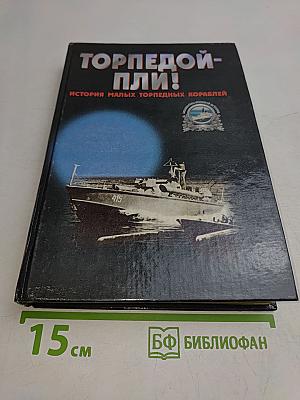 Торпедой-пли! История малых торпедных кораблей