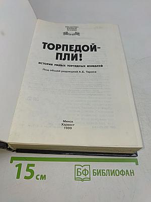 Торпедой-пли! История малых торпедных кораблей