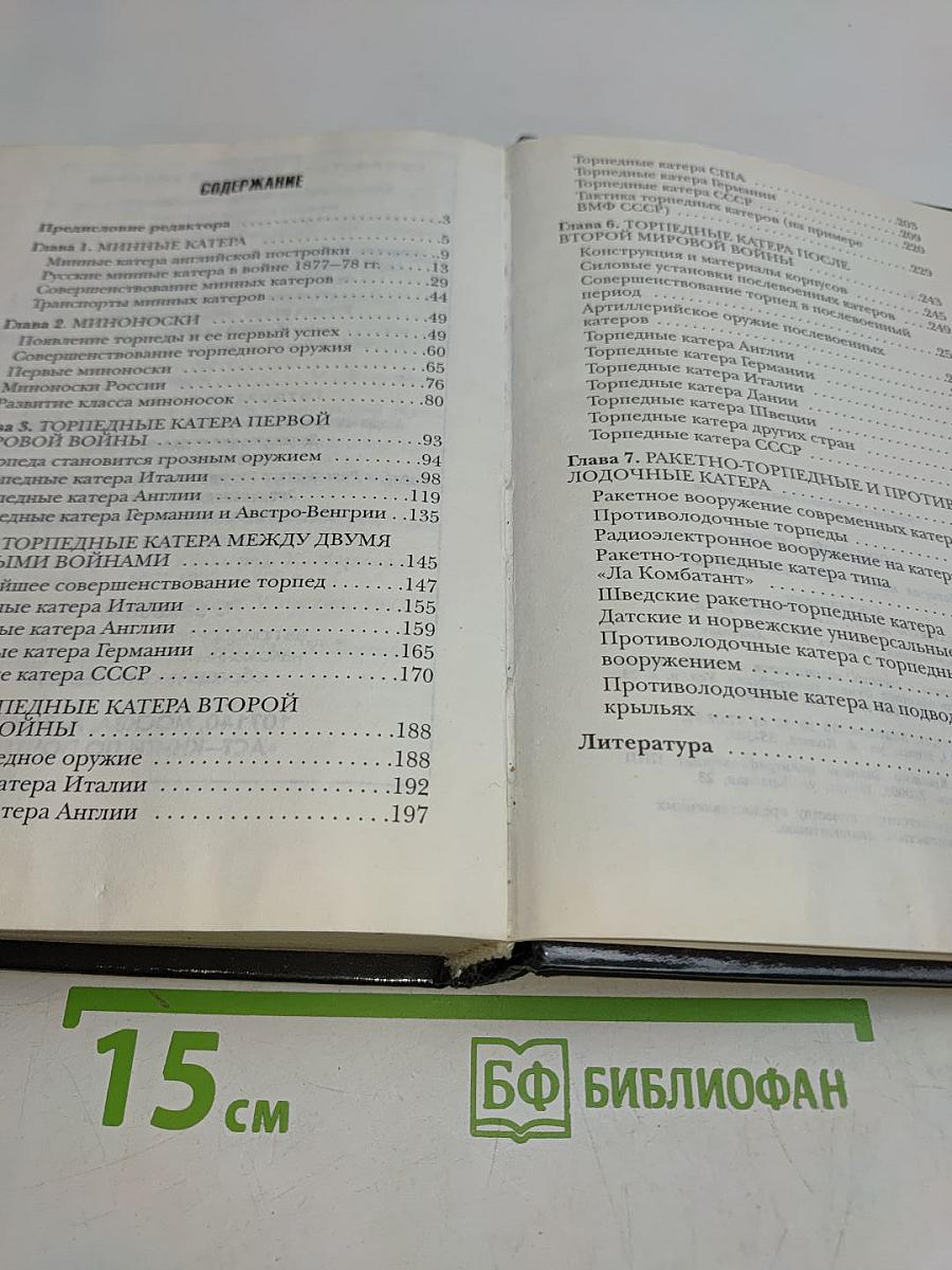 Торпедой-пли! История малых торпедных кораблей