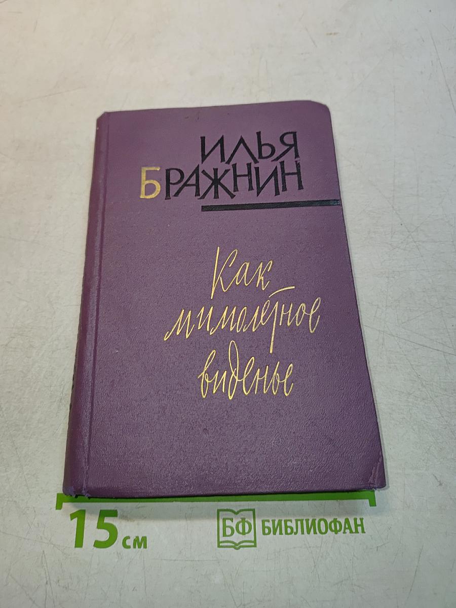 Как мимолетное виденье