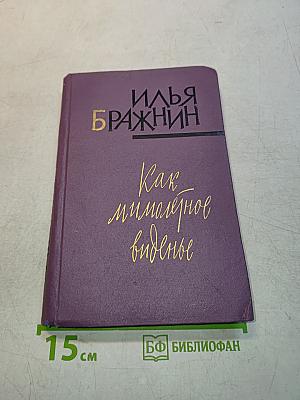 Как мимолетное виденье