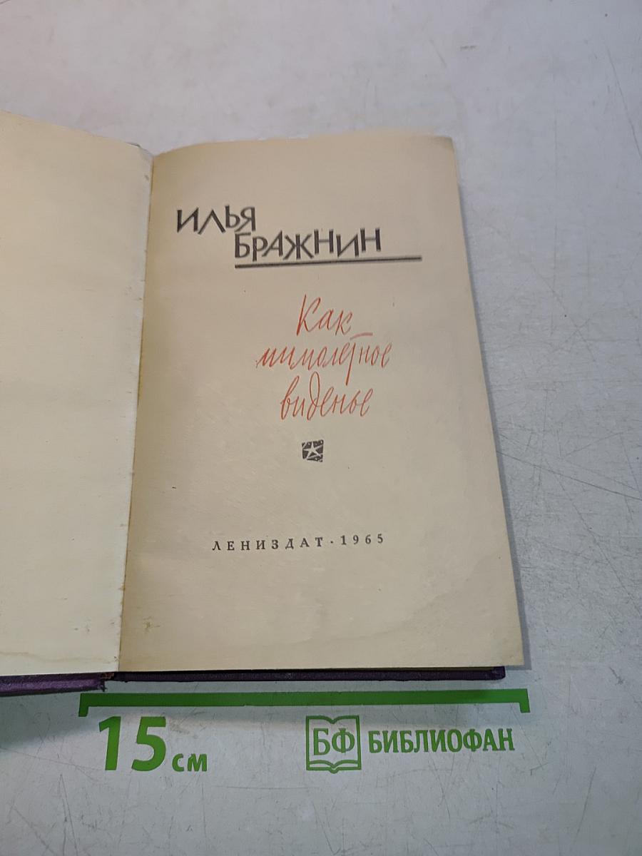 Как мимолетное виденье