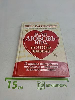 Если любовь — игра, то это её правила