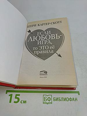 Если любовь — игра, то это её правила