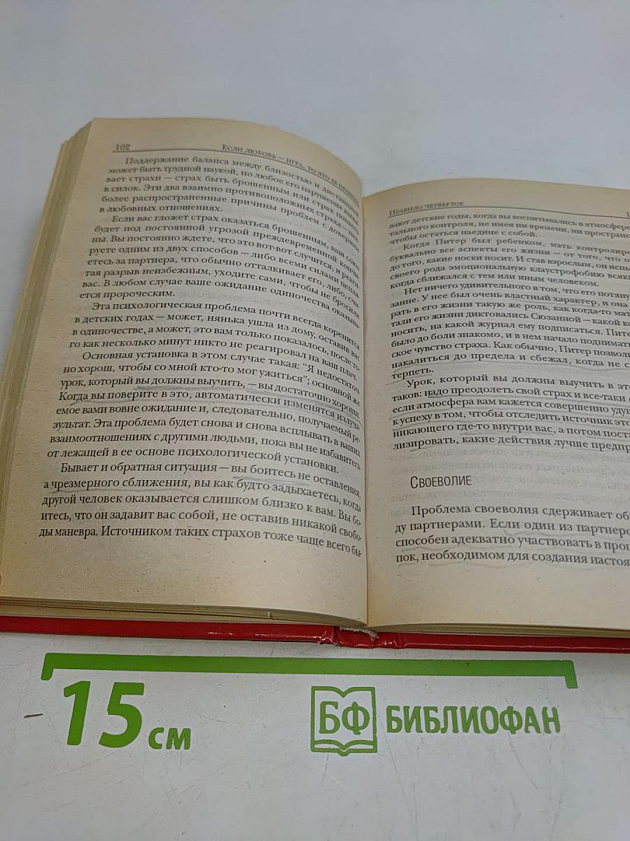 Если любовь — игра, то это её правила