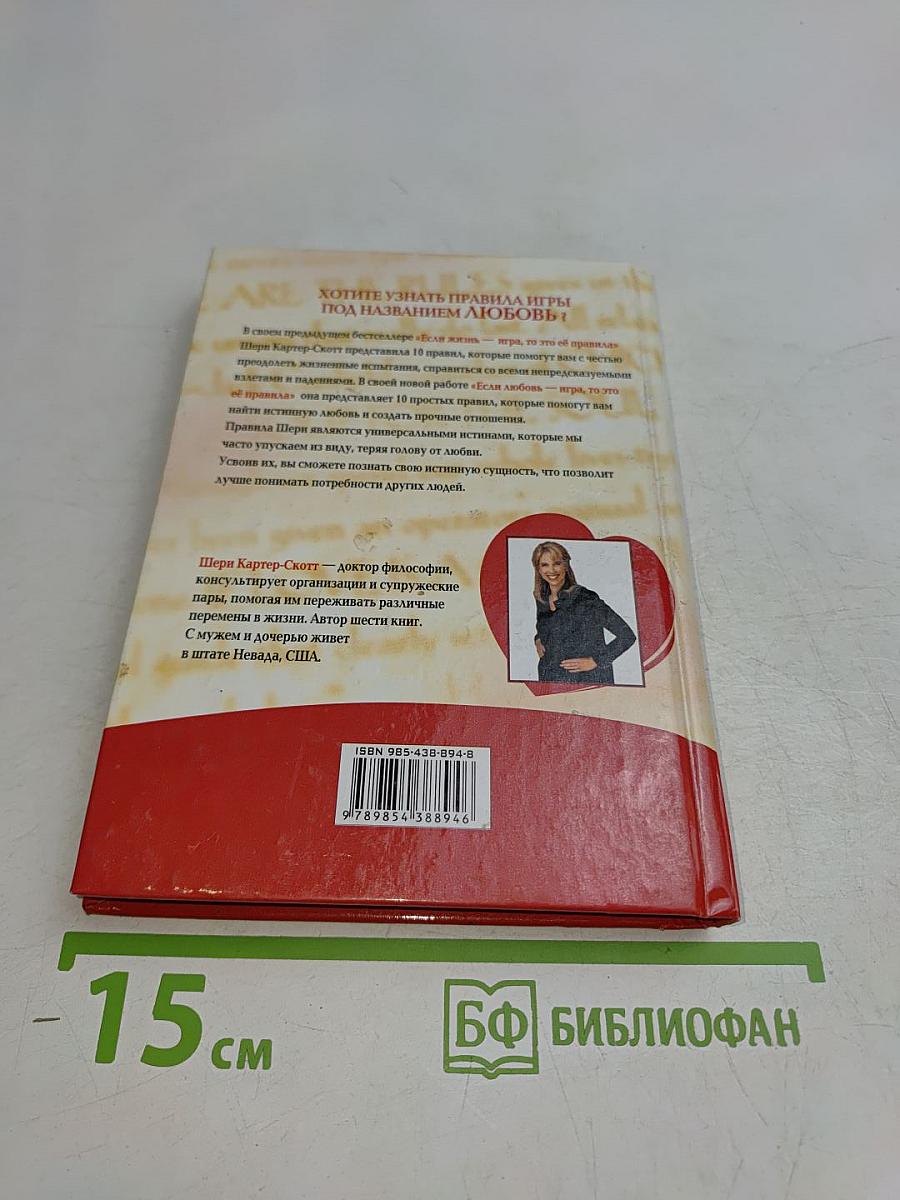 Если любовь — игра, то это её правила