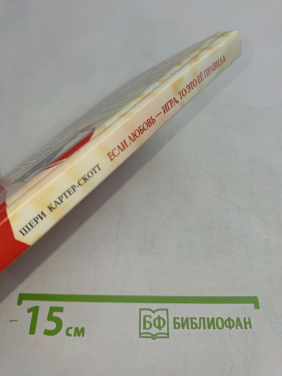 Если любовь — игра, то это её правила