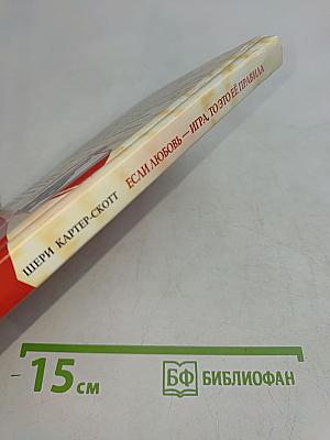 Если любовь — игра, то это её правила