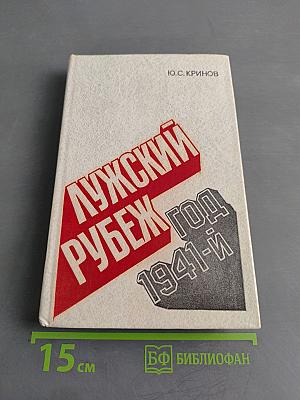 Лужский рубеж. Год 1941-й