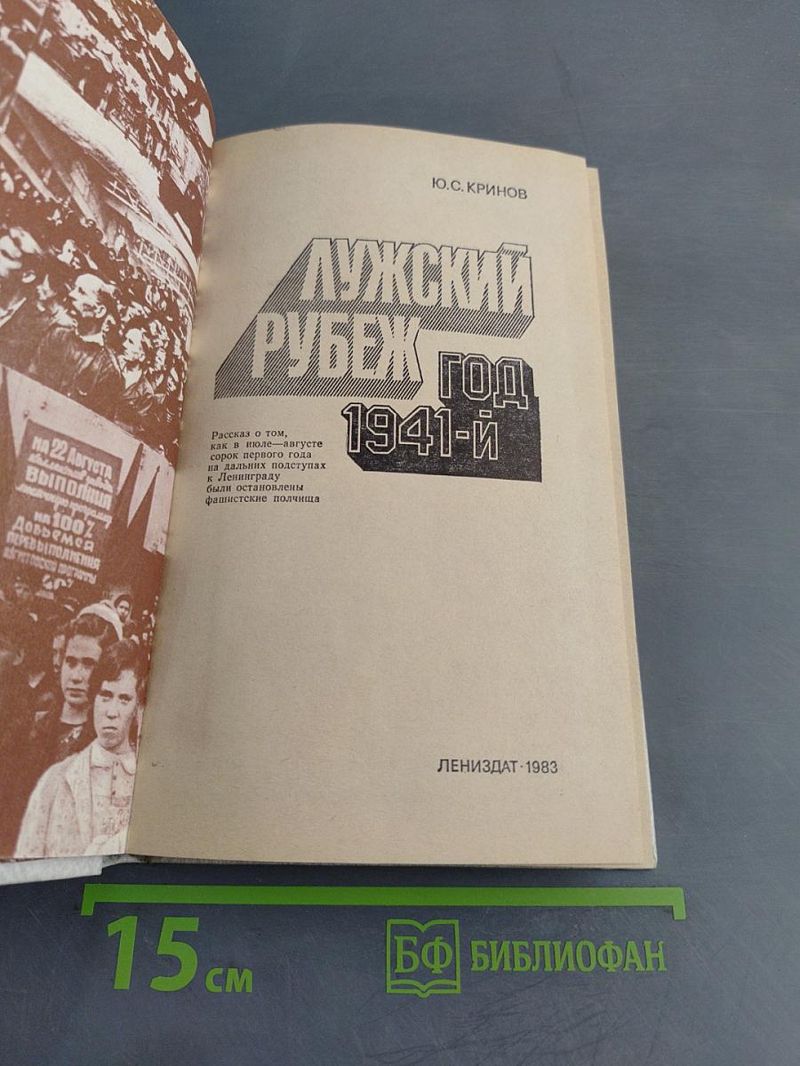 Лужский рубеж. Год 1941-й