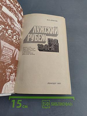 Лужский рубеж. Год 1941-й