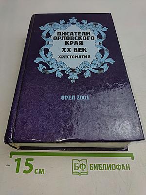Писатели Орловского края. XX век. Хрестоматия