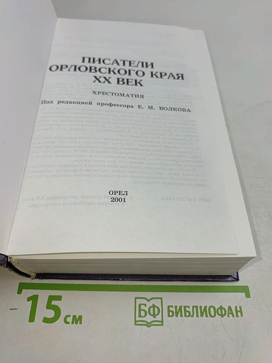 Писатели Орловского края. XX век. Хрестоматия