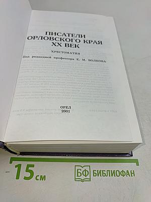Писатели Орловского края. XX век. Хрестоматия