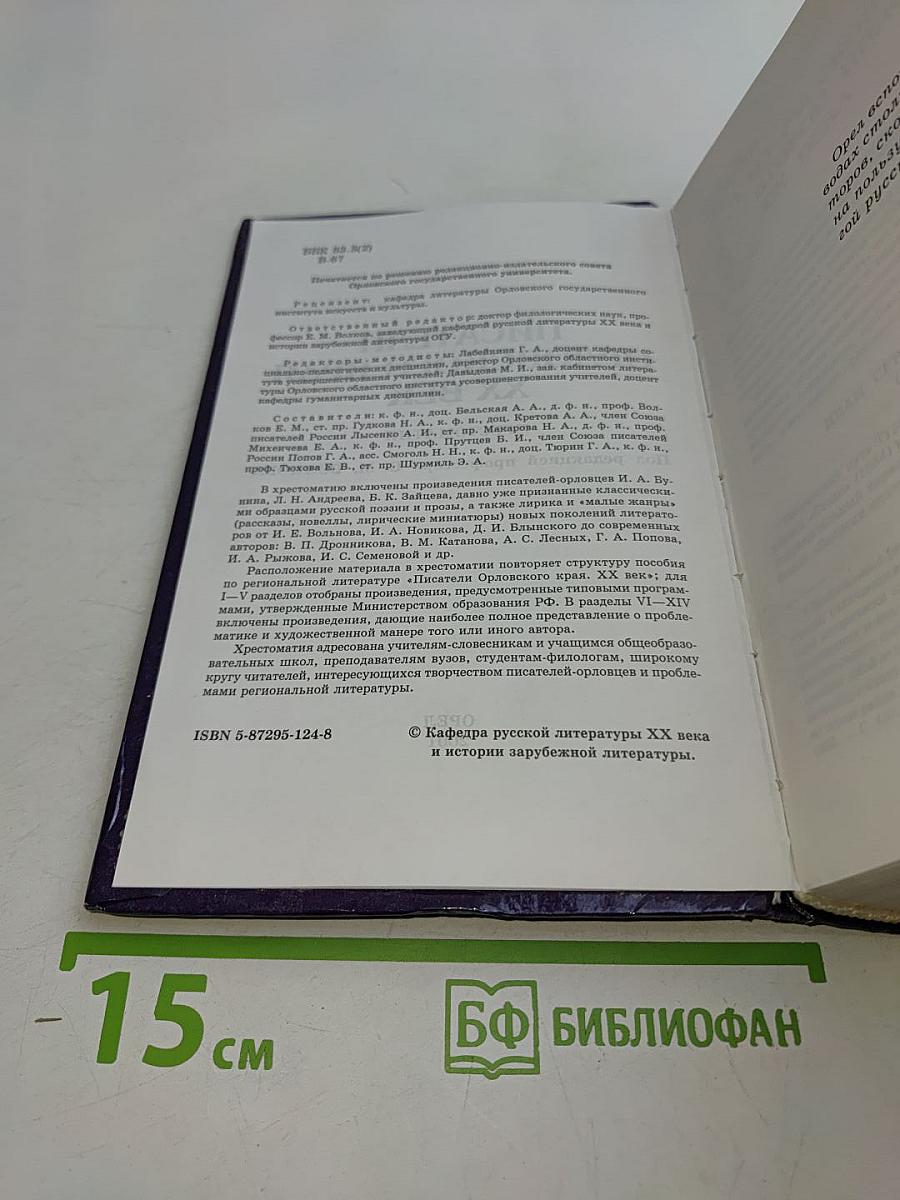 Писатели Орловского края. XX век. Хрестоматия