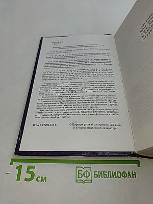 Писатели Орловского края. XX век. Хрестоматия