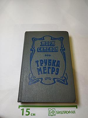 Трубка Мегрэ