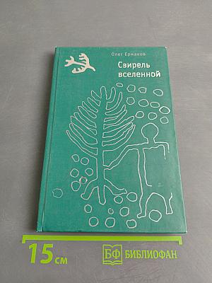 Свирель вселенной