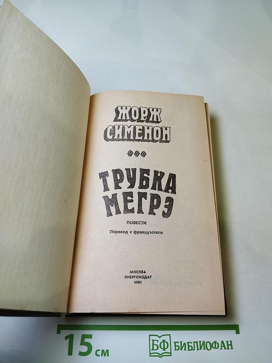 Трубка Мегрэ