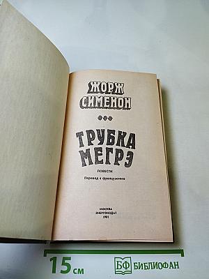 Трубка Мегрэ